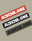 Patch АЗОВ.ONE