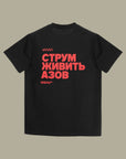 T-shirt СТРУМ