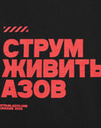 T-shirt СТРУМ