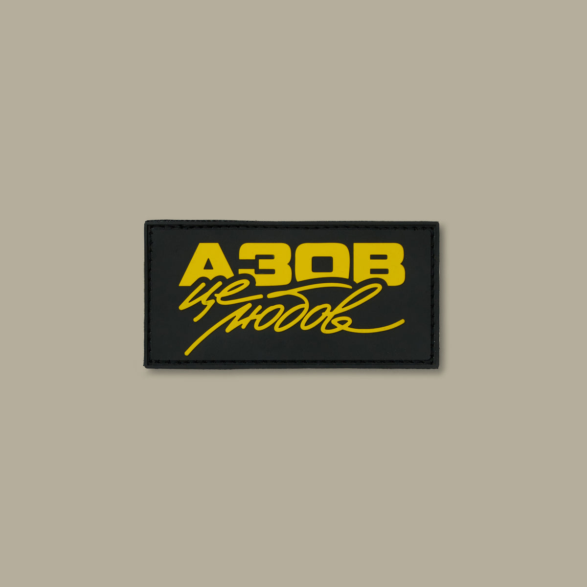Патч "Азов це любов"