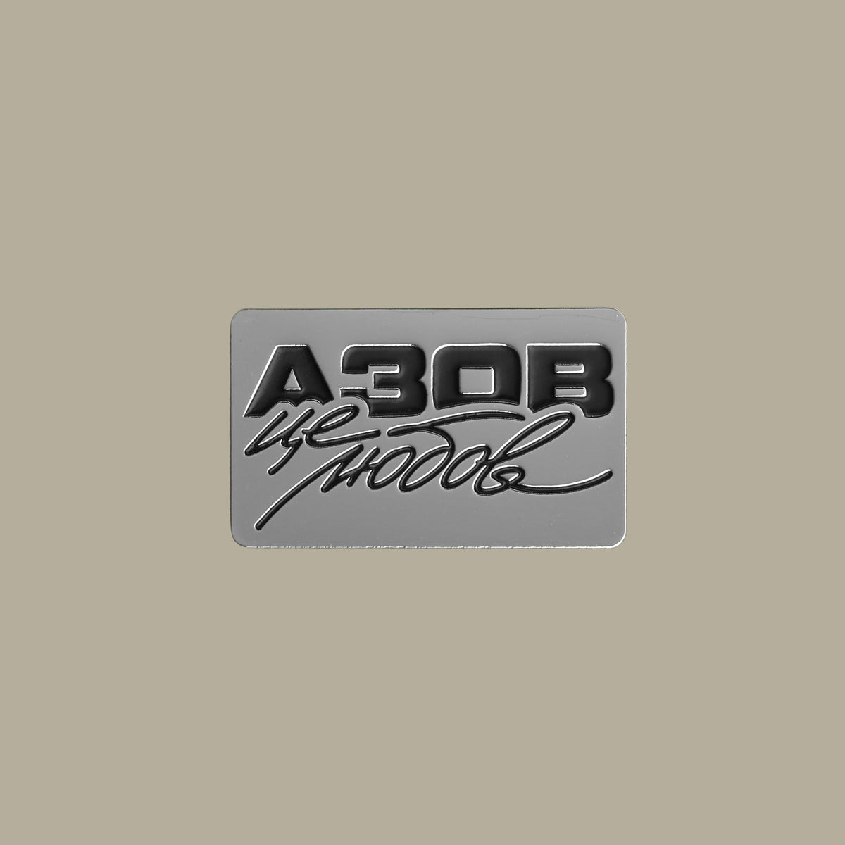 Pin "Azov is love"